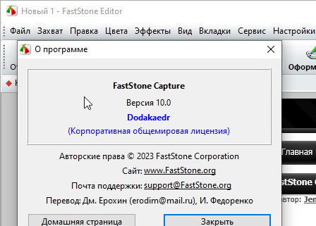 FastStone Capture 10.0 + код (активация)
