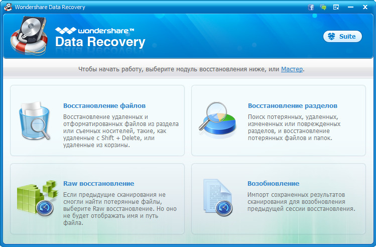 Wondershare Data Recovery 6.6.1.0 + русификатор